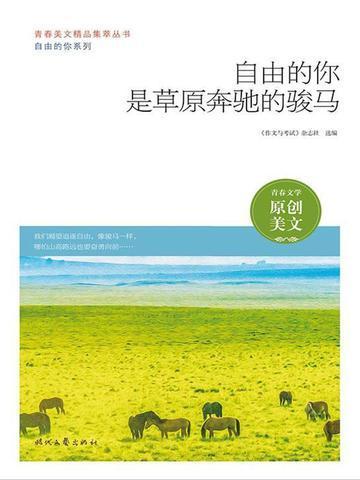 自由的你是草原奔驰的骏马