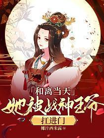 和离当天,她被战神王爷扛进门