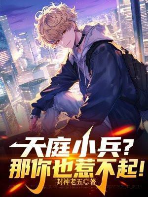 天庭小兵?那你也惹不起!