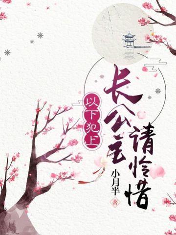 以下犯上,长公主请怜惜