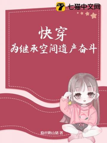 快穿:为继承空间遗产奋斗!