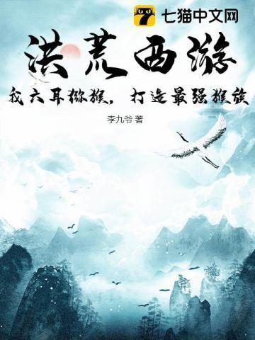 洪荒西游:我六耳猕猴,打造最强猴族