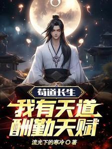 苟到长生:我有天道酬勤天赋