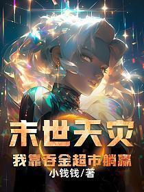 末世天灾,我靠吞金超市躺赢