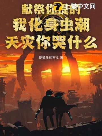 献祭你提的,我化身虫潮天灾你哭什么?