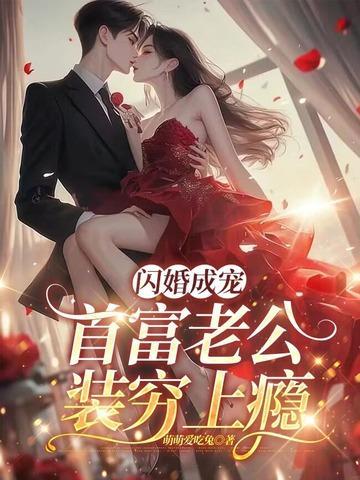 闪婚成宠:首富老公装穷上瘾