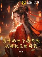 薄情的世子捂不热,我嫁权臣你别哭!