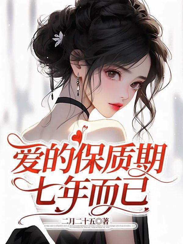 爱的保质期,七年而已