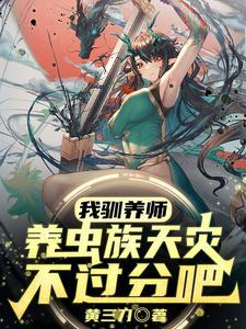 我驯养师,养虫族天灾不过分吧?