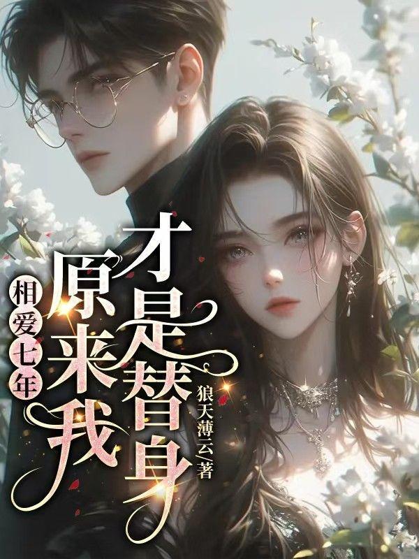 相爱七年,原来我才是替身