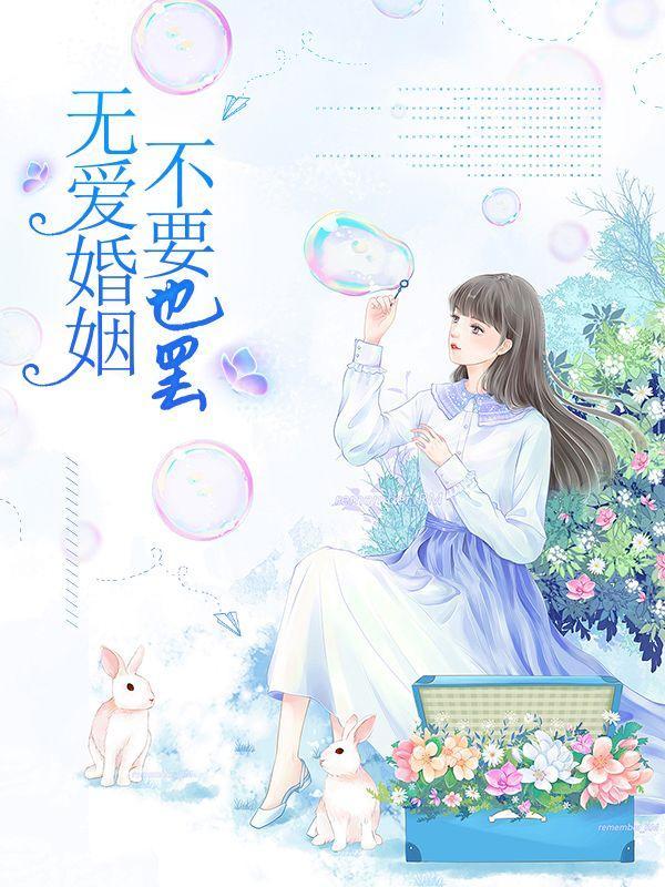 无爱婚姻,不要也罢