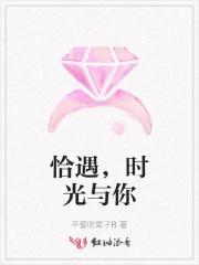恰遇,时光与你