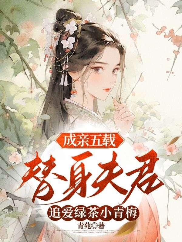 成亲五载,替身夫君追爱绿茶小青梅