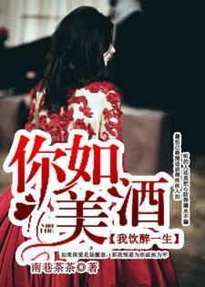 你如美酒,我饮醉一生