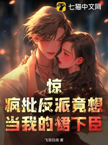 惊!疯批反派竟想当我的裙下臣