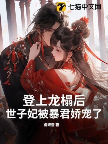 登上龙榻后,世子妃被暴君娇宠了