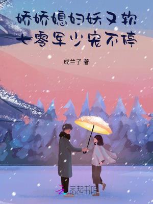 娇娇媳妇妖又软,七零军少宠不停