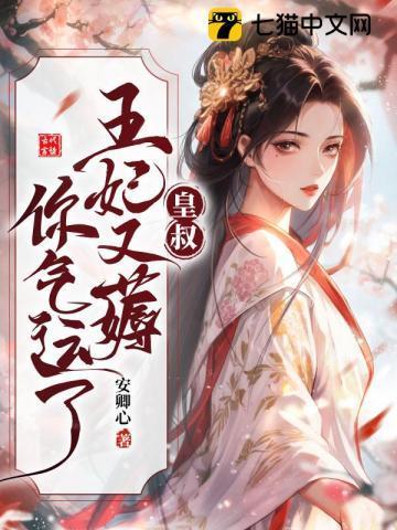 皇叔借点功德,王妃把符画猛了