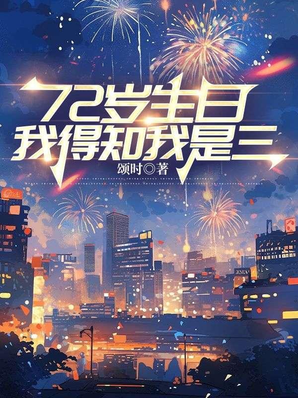 72岁生日,我得知我是三