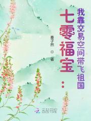 七零福宝:我靠交易空间带飞祖国