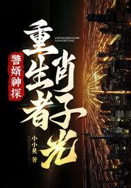 警婿神探,重生者肖子光!