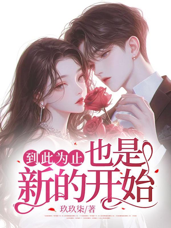 到此为止,也是新的开始