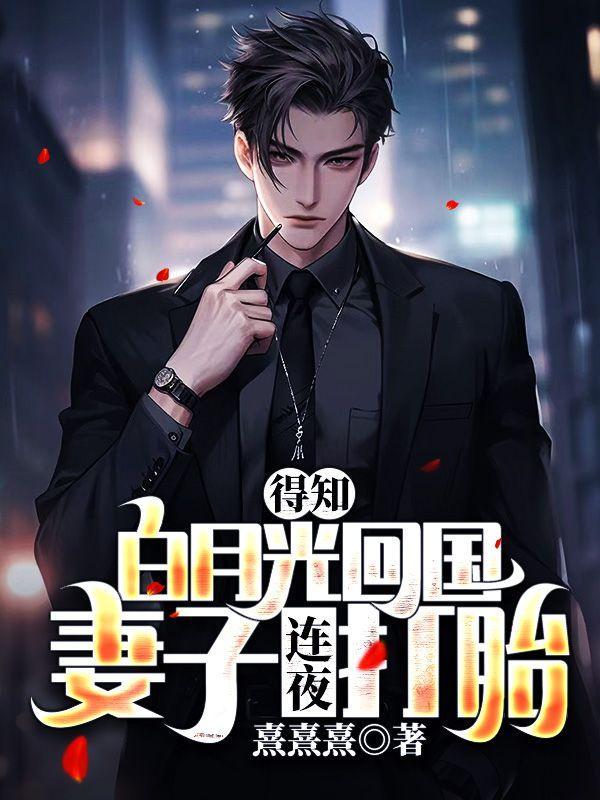 得知白月光回国,妻子连夜打胎