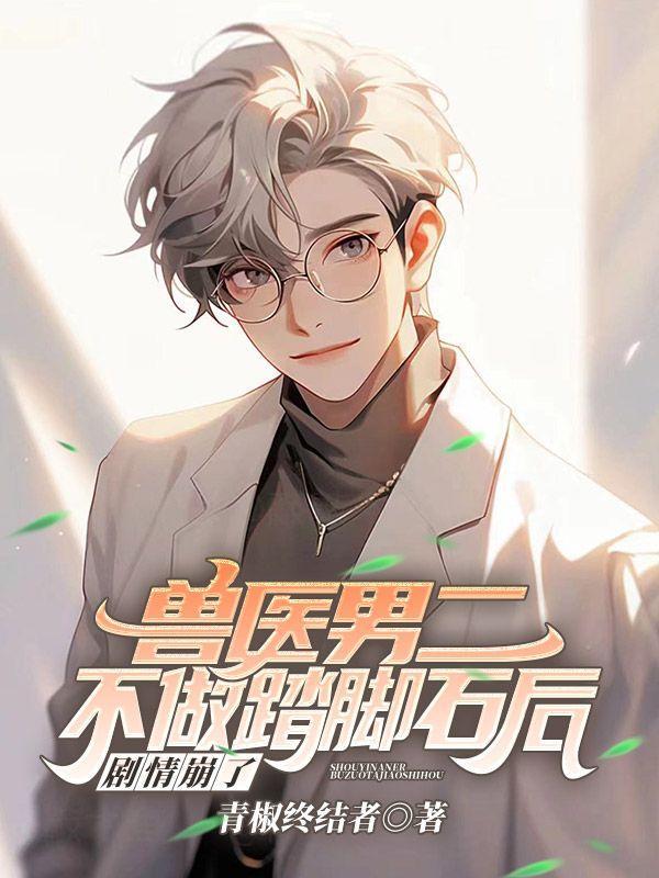 兽医男二不做踏脚石后,剧情崩了