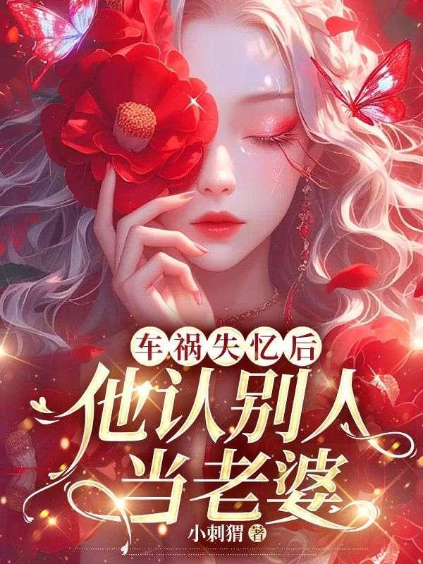 车祸失忆后,他认别人当老婆