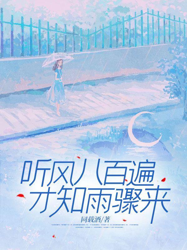 听风八百遍,才知雨骤来