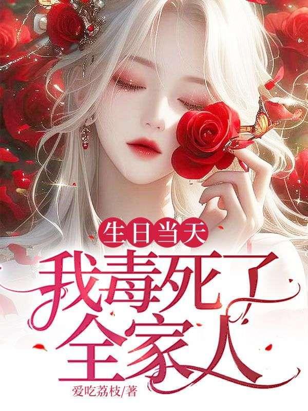 生日当天,我毒死了全家人