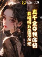 真千金夺我命格,我嘎嘎反杀玩废她