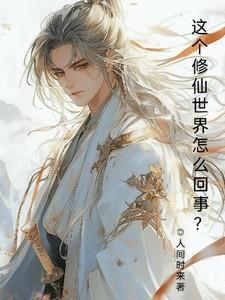 这个修仙世界怎么回事?