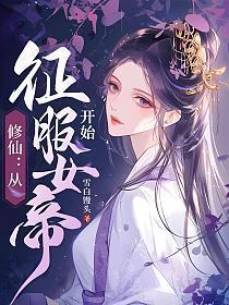修仙:从征服女帝开始