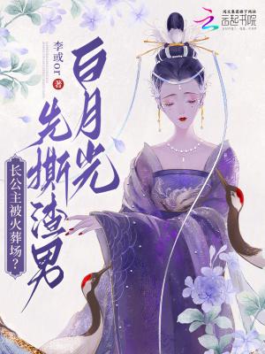 长公主被火葬场?先撕渣男白月光