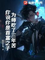 为师吃了三年苦,你说你是首富之子?