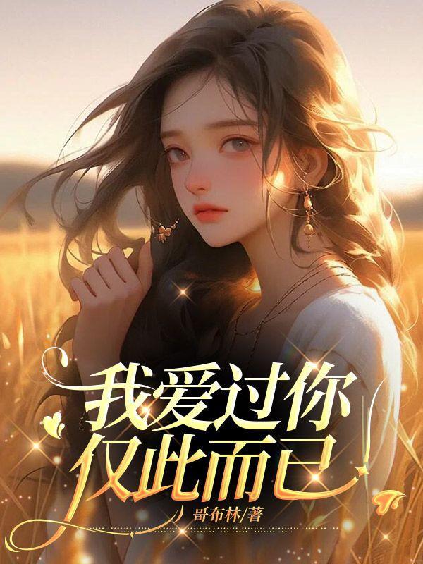 我爱过你,仅此而已