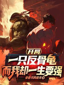 开局一只反骨龟,而我却一生要强