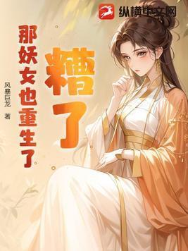 糟了,那妖女也重生了!