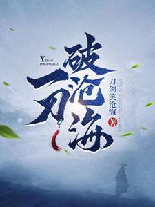 一刀破沧海
