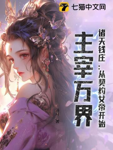 诸天钱庄:从契约女帝开始,主宰万界