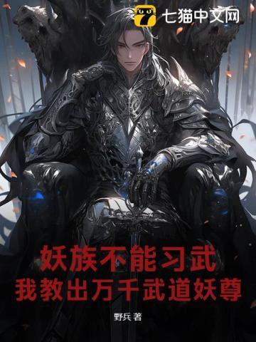 妖族不能习武?我教出万千武道妖尊!