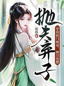 穿成侯门继母,她日夜想抛夫弃子