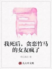 我死后,贪恋竹马的女友疯了