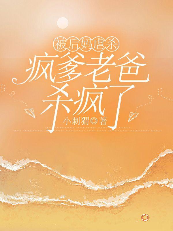 被后妈虐杀,疯爹老爸杀疯了