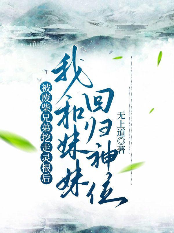 被废柴兄弟挖走灵根后,我和妹妹回归神位