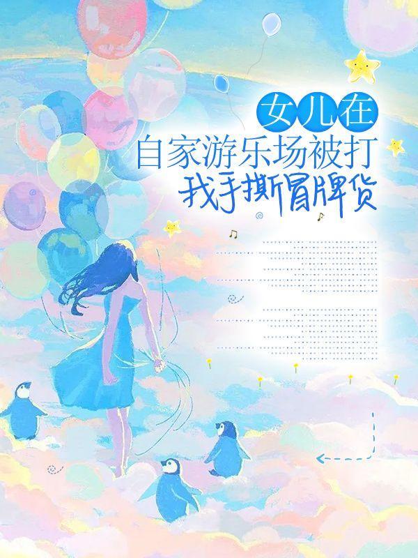 女儿在自家游乐场被打,我手撕冒牌货