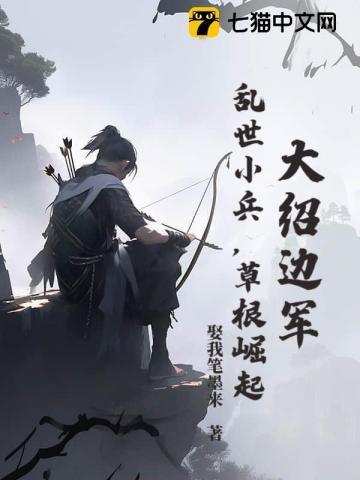 大绍边军:乱世小兵,草根崛起!