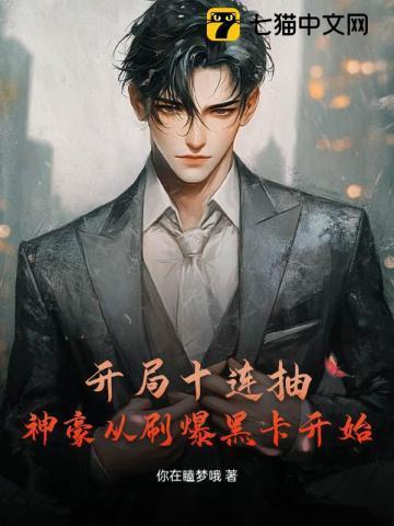 开局十连抽,神豪从刷爆黑卡开始