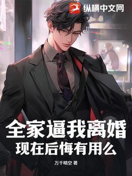 全家逼我离婚,现在后悔有用么